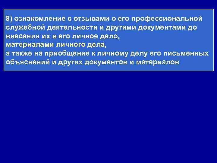 8) ознакомление с отзывами о его профессиональной служебной деятельности и другими документами до внесения