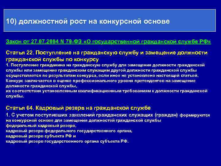 Замещение гражданской службы. Должностной рост на государственной службе. Должностной рост на конкурсной основе. Поступление на службу и замещение должностей. Поступление на государственную гражданскую службу ФЗ.