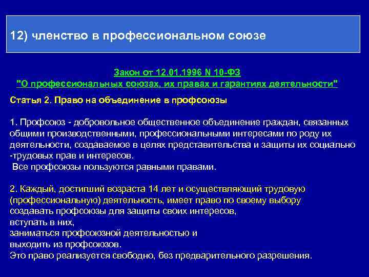 12) членство в профессиональном союзе     Закон от 12. 01. 1996
