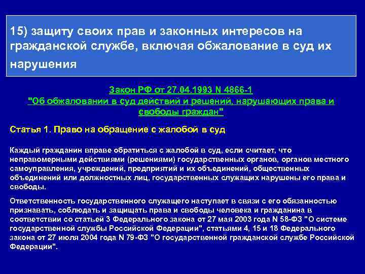 15) защиту своих прав и законных интересов на гражданской службе, включая обжалование в суд