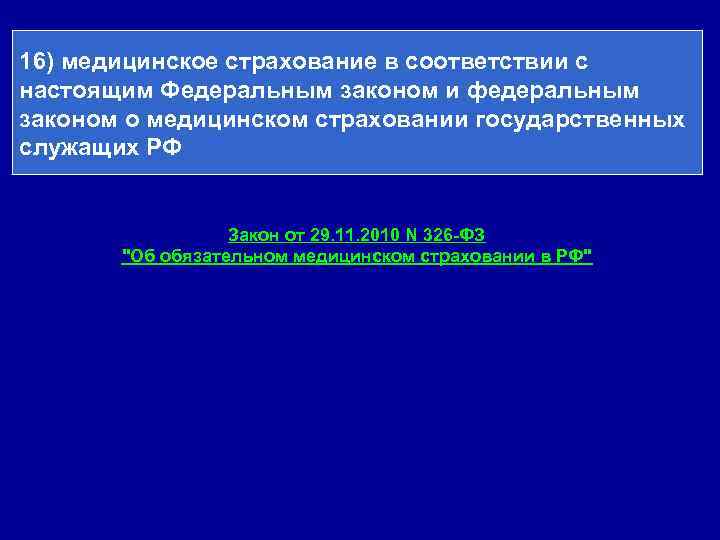 16) медицинское страхование в соответствии с настоящим Федеральным законом и федеральным законом о медицинском