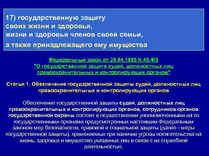 17) государственную защиту своих жизни и здоровья, жизни и здоровья членов своей семьи, а