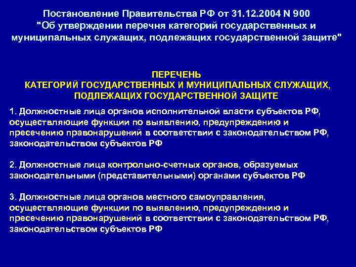  Постановление Правительства РФ от 31. 12. 2004 N 900 