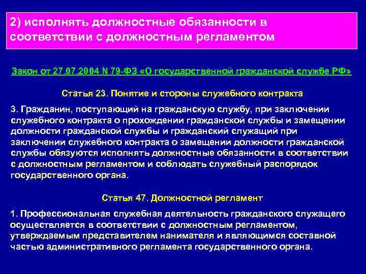 2) исполнять должностные обязанности в соответствии с должностным регламентом  Закон от 27. 07.