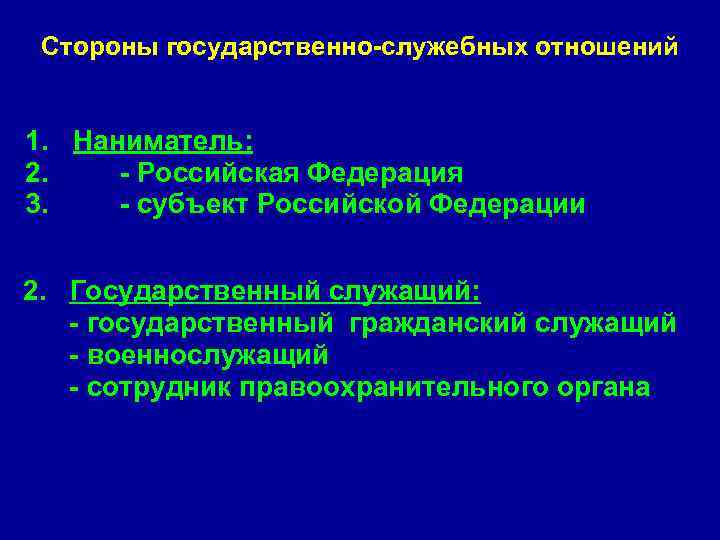 Стороны государственно-служебных отношений  1. Наниматель: 2.  - Российская Федерация 3. 