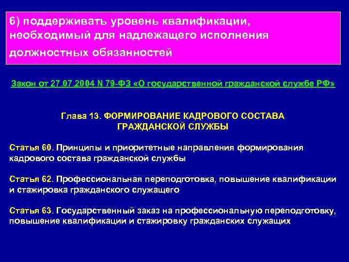 6) поддерживать уровень квалификации,  необходимый для надлежащего исполнения должностных обязанностей  Закон от