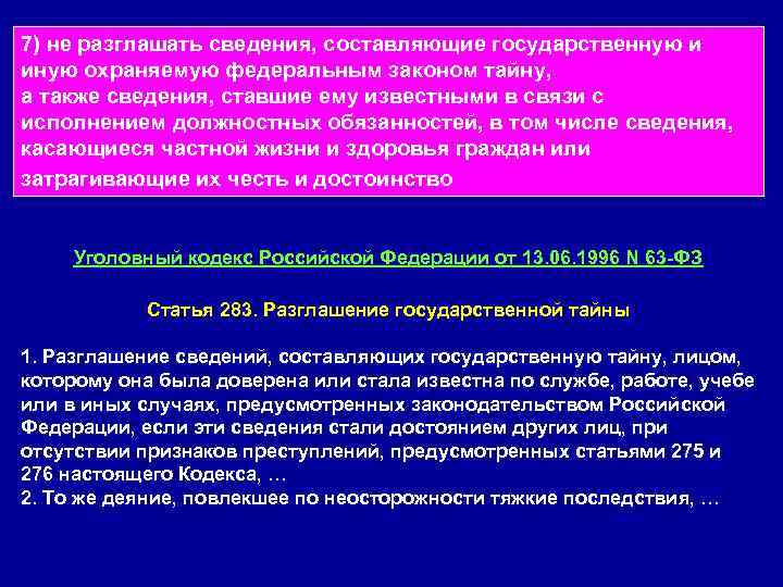 7) не разглашать сведения, составляющие государственную и иную охраняемую федеральным законом тайну, а также