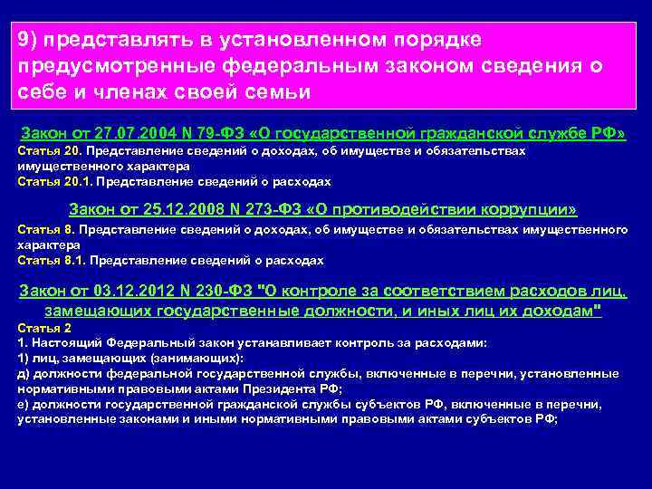 9) представлять в установленном порядке предусмотренные федеральным законом сведения о себе и членах своей