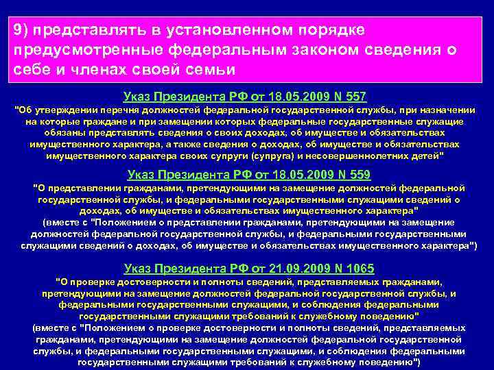 9) представлять в установленном порядке предусмотренные федеральным законом сведения о себе и членах своей