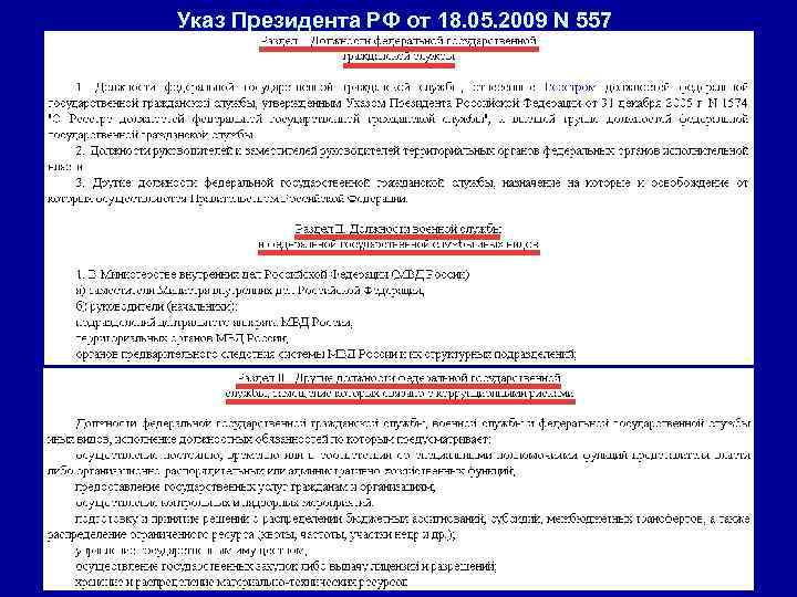 Указ Президента РФ от 18. 05. 2009 N 557 