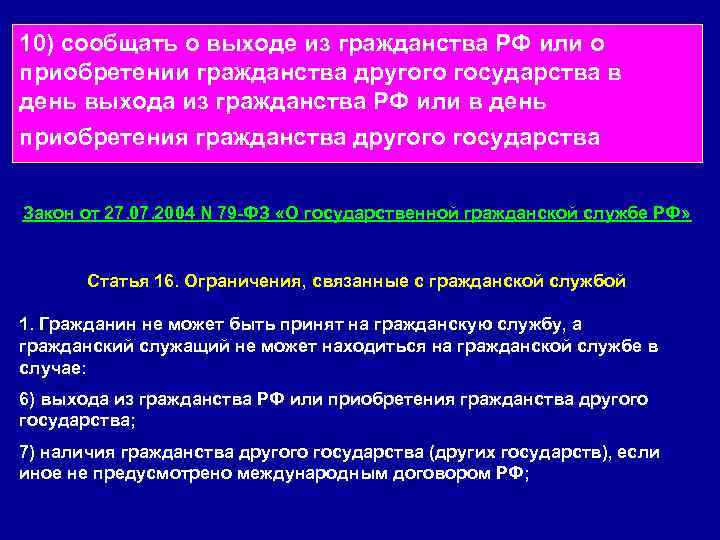 10) сообщать о выходе из гражданства РФ или о приобретении гражданства другого государства в