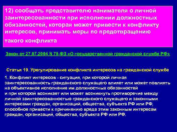 Государственный обязан уведомлять обо всех случаях. Меры безопасности при выполнении должностных обязанностей. Трудности при выполнении должностных обязанностей. Правила поведения при исполнении должностных обязанностей. Объективное исполнение должностных обязанностей это.