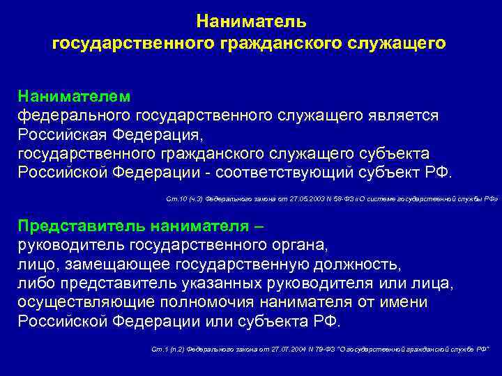 Наниматель федерального государственного гражданского служащего. Нанимателем государственного служащего является:. Кто является нанимателем федерального государственного служащего. Наниматель гражданского служащего. Представитель нанимателя государственного гражданского служащего.