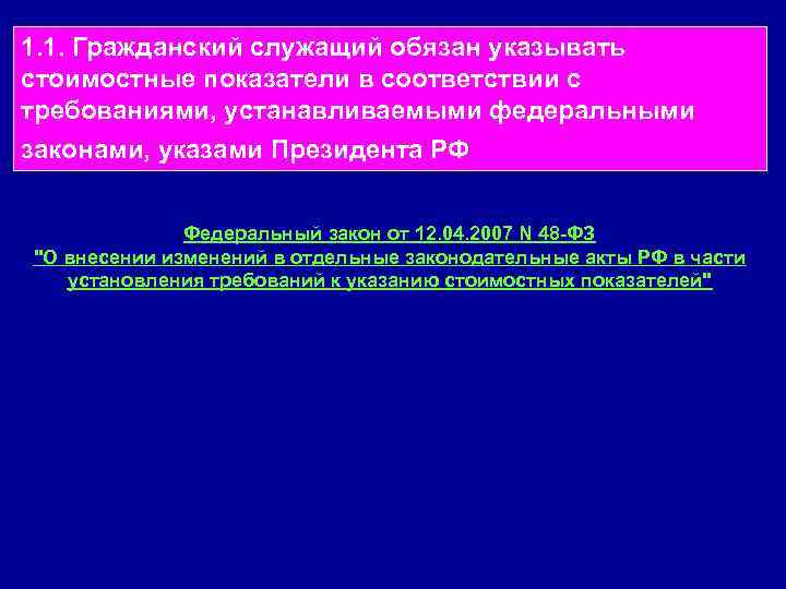 1. 1. Гражданский служащий обязан указывать стоимостные показатели в соответствии с требованиями, устанавливаемыми федеральными