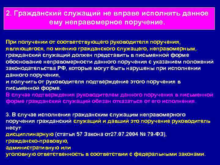 Гражданский служащий при неправомерном поручении руководителя