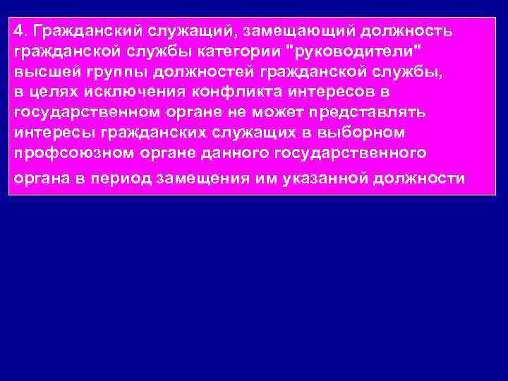 4. Гражданский служащий, замещающий должность гражданской службы категории 