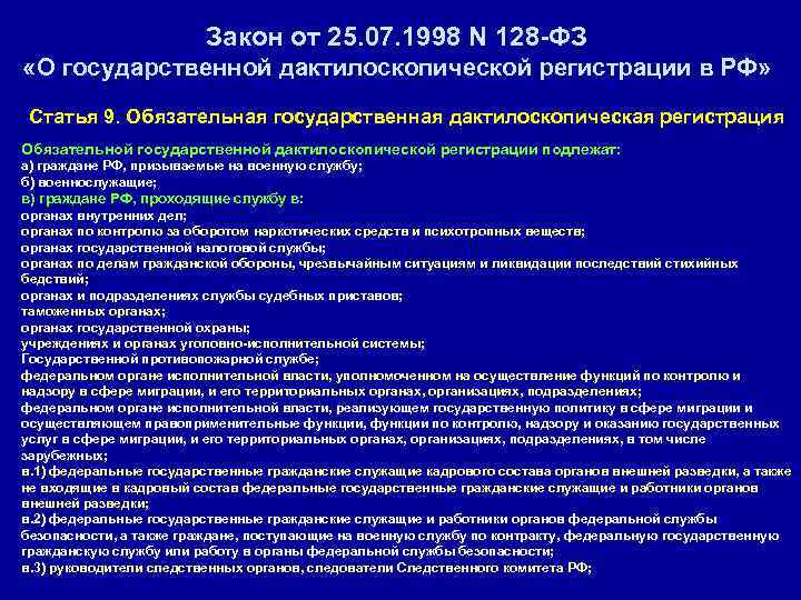      Закон от 25. 07. 1998 N 128 -ФЗ «О