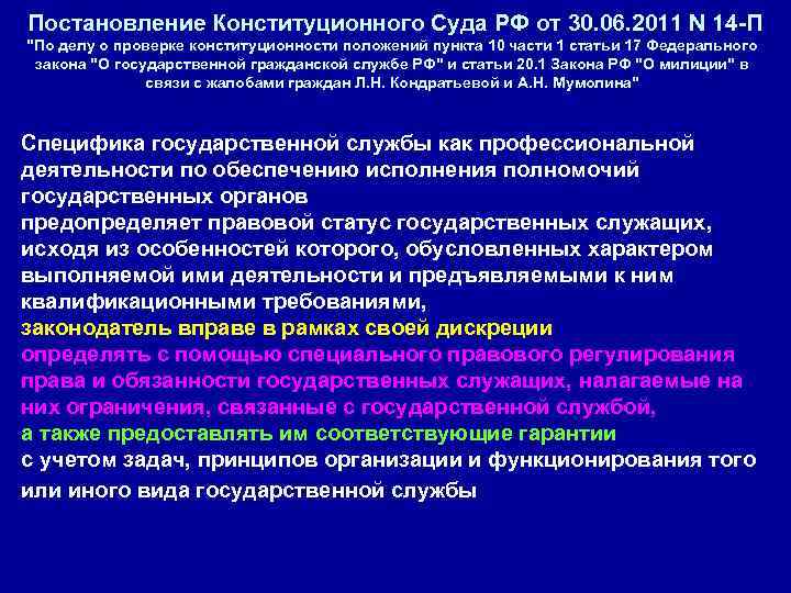  Постановление Конституционного Суда РФ от 30. 06. 2011 N 14 -П 