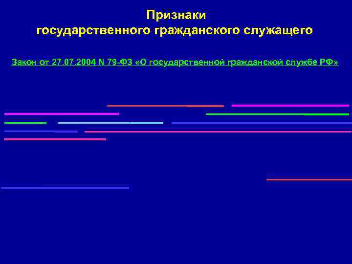      Признаки государственного гражданского служащего Закон от 27. 07. 2004