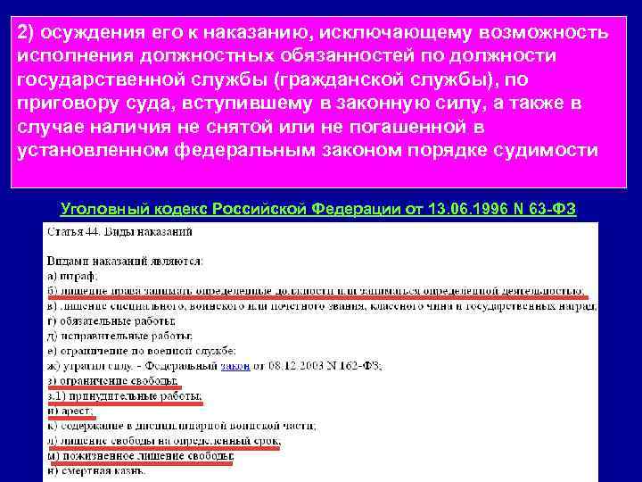 2) осуждения его к наказанию, исключающему возможность исполнения должностных обязанностей по должности государственной службы