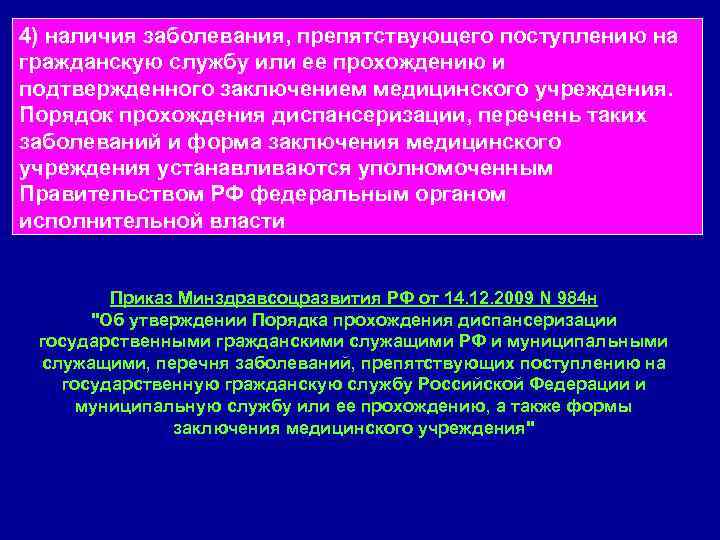 Наличие болезней. Заболевания препятствующие поступлению на государственную службу. Перечень заболеваний препятствующих госслужбе. Заболевания, препятствующего поступлению на гражданскую службу. Перечень заболеваний препятствующих прохождению госслужбы.