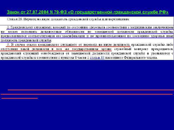 Закон от 27. 07. 2004 N 79 -ФЗ «О государственной гражданской службе РФ» 