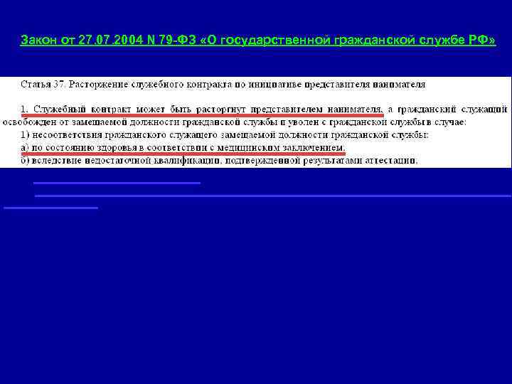 Закон от 27. 07. 2004 N 79 -ФЗ «О государственной гражданской службе РФ» 