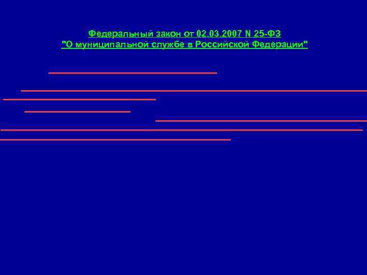  Федеральный закон от 02. 03. 2007 N 25 -ФЗ 