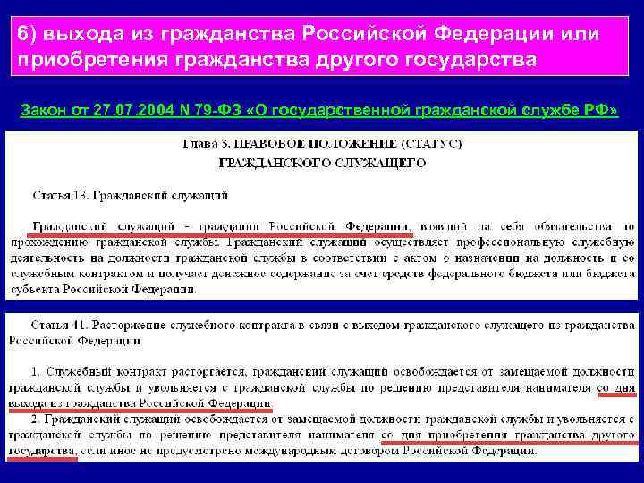 6) выхода из гражданства Российской Федерации или приобретения гражданства другого государства  Закон от