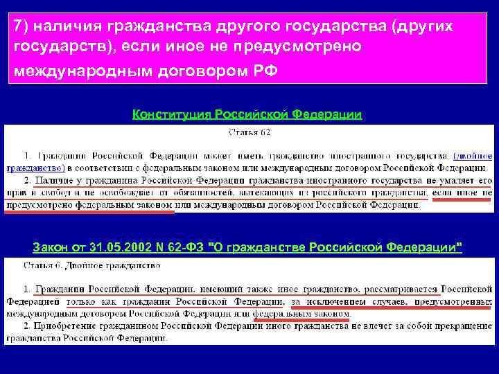 7) наличия гражданства другого государства (других государств), если иное не предусмотрено международным договором РФ