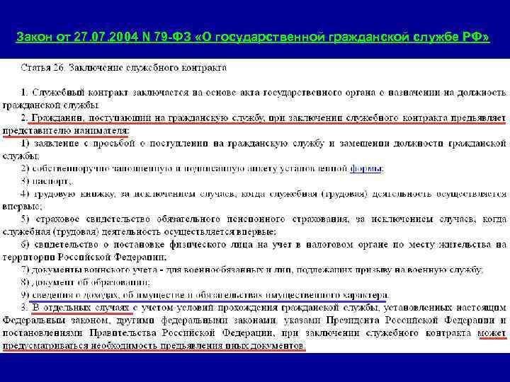 Закон от 27. 07. 2004 N 79 -ФЗ «О государственной гражданской службе РФ» 