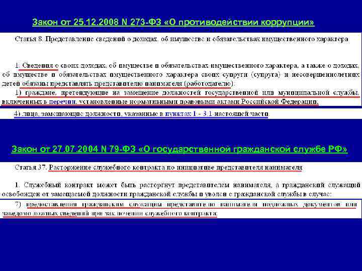   Закон от 25. 12. 2008 N 273 -ФЗ «О противодействии коррупции» Закон