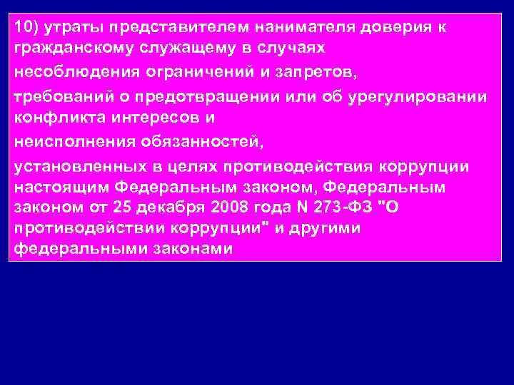 10) утраты представителем нанимателя доверия к гражданскому служащему в случаях несоблюдения ограничений и запретов,