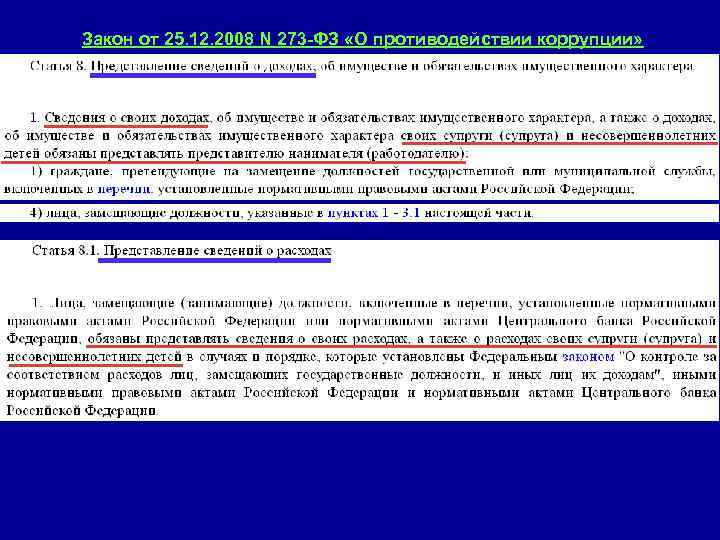 Закон от 25. 12. 2008 N 273 -ФЗ «О противодействии коррупции» 