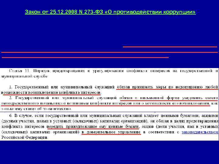 Закон от 25. 12. 2008 N 273 -ФЗ «О противодействии коррупции» 