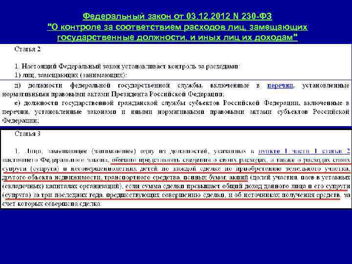   Федеральный закон от 03. 12. 2012 N 230 -ФЗ 