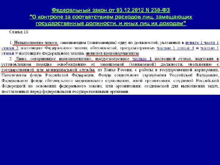 N 2 фз. 230 Федеральный закон. 230 ФЗ кратко. ФЗ О контроле за соответствием расходов лиц. Федеральный закон 230 2012.