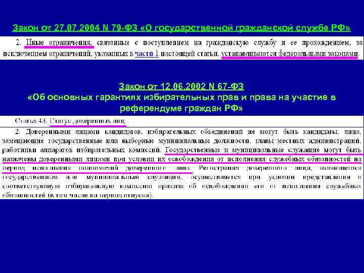 Закон от 27. 07. 2004 N 79 -ФЗ «О государственной гражданской службе РФ» 