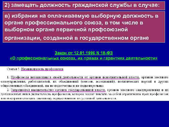 2) замещать должность гражданской службы в случае: в) избрания на оплачиваемую выборную должность в
