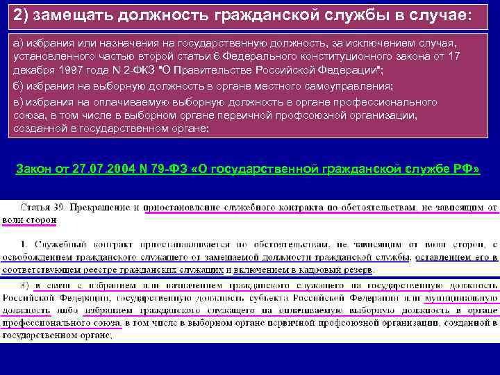 Назначение на государственную должность. Избрание или Назначение на государственную должность примеры. Замещаемая должность это. Закон о замещениях должностей. ГГС патогенез.