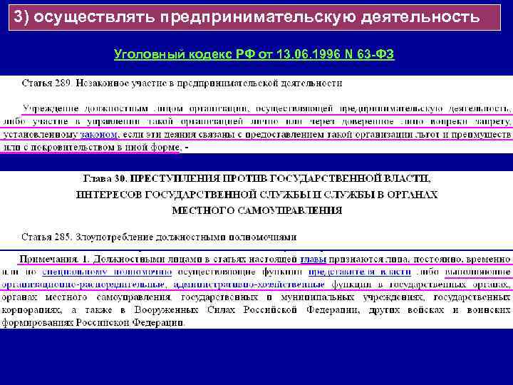 3) осуществлять предпринимательскую деятельность   Уголовный кодекс РФ от 13. 06. 1996 N