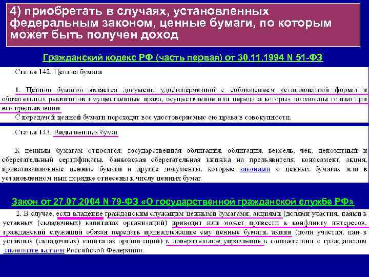 Закон о ценных бумагах. ФЗ О ценных бумагах. Владение служащим ценными бумагами. Федеральный закон о ценных бумагах картинка. Приобретение ценных бумаг в соответствии с гражданским кодексом РФ.