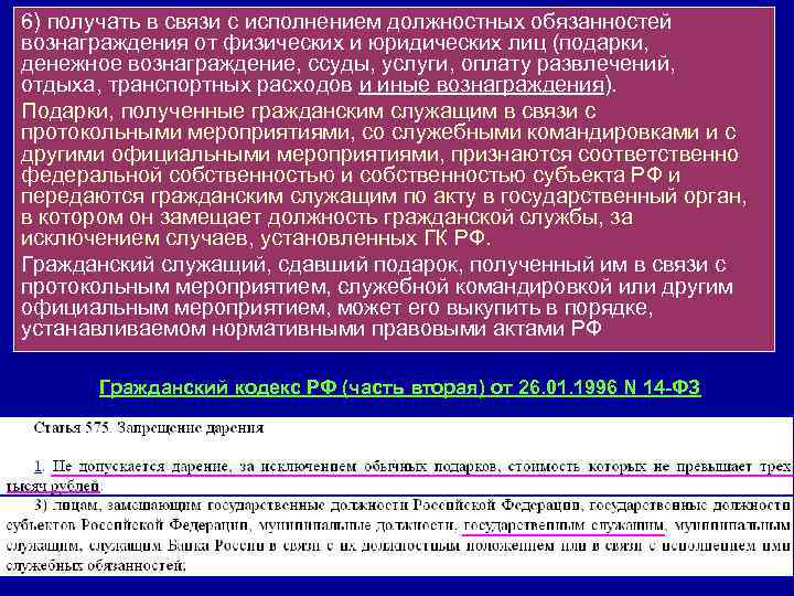 6) получать в связи с исполнением должностных обязанностей вознаграждения от физических и юридических лиц