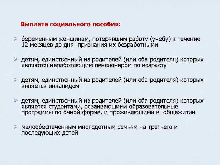  Выплата социального пособия:  Ø беременным женщинам, потерявшим работу (учебу) в течение 