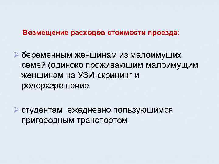  Возмещение расходов стоимости проезда:  Ø беременным женщинам из малоимущих  семей (одиноко