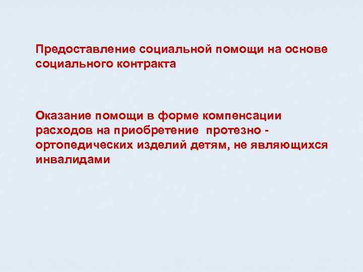 Предоставление социальной помощи на основе социального контракта  Оказание помощи в форме компенсации расходов