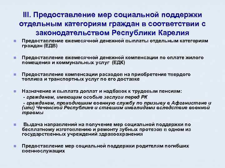  III. Предоставление мер социальной поддержки отдельным категориям граждан в соответствии с  законодательством