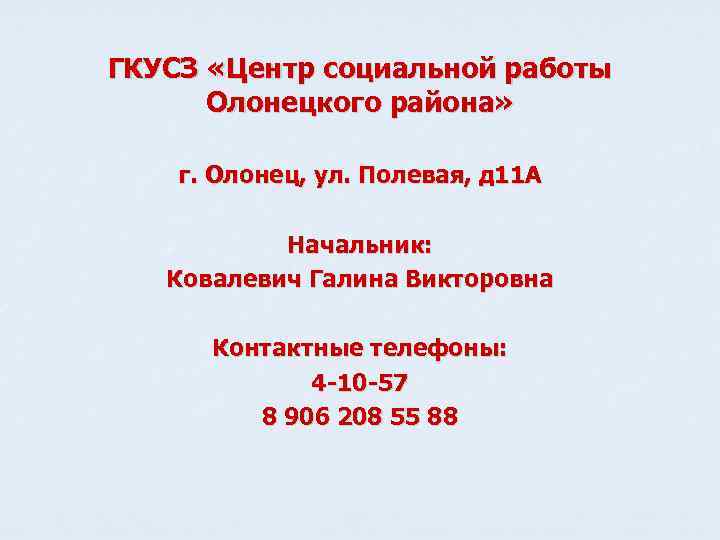 ГКУСЗ «Центр социальной работы  Олонецкого района»  г. Олонец, ул. Полевая, д 11