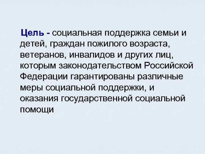 Цель - социальная поддержка семьи и детей, граждан пожилого возраста, ветеранов, инвалидов и других