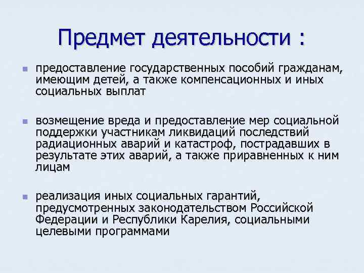   Предмет деятельности : n  предоставление государственных пособий гражданам, имеющим детей, а